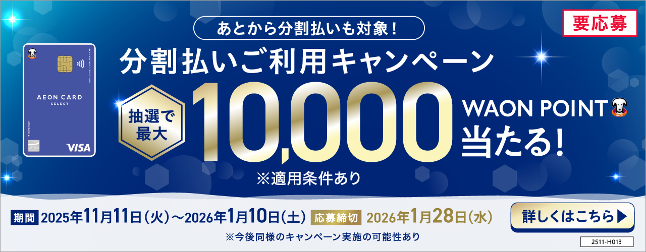 分割払いご利用キャンペーン 抽選で最大10,000WAON POINT当たる!
