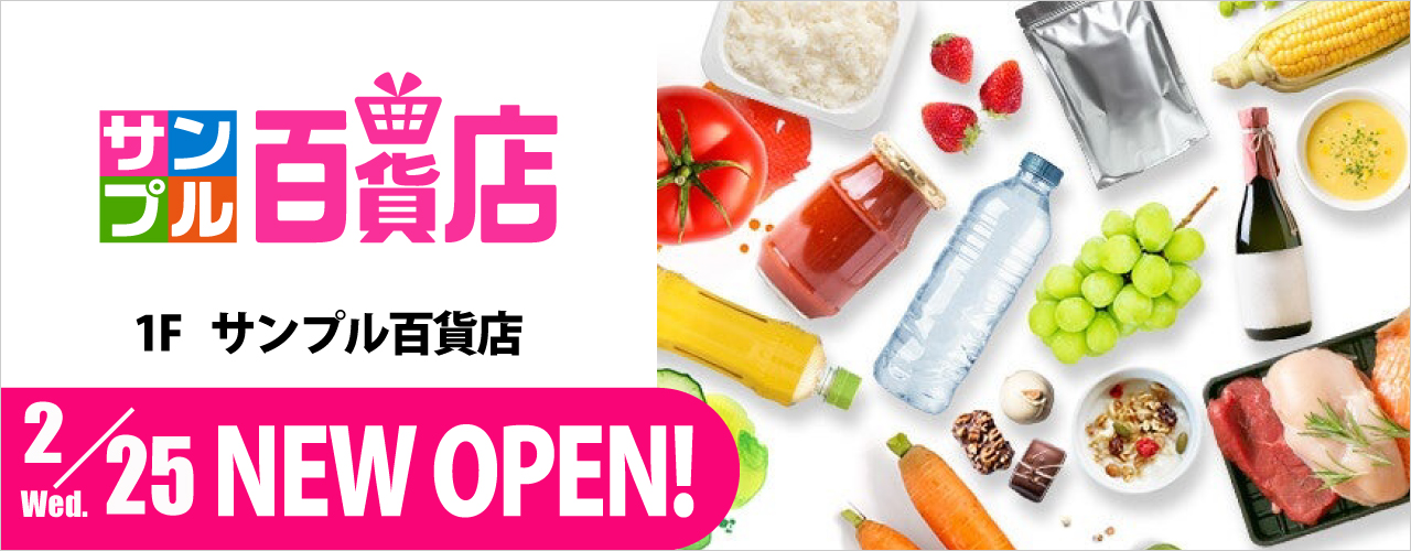 サンプル百貨店 NEW OPEN!