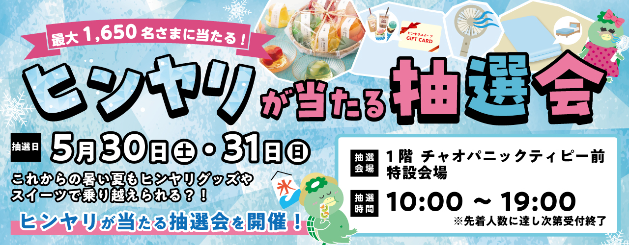 最大1,650名さまに当たる！「ヒンヤリが当たる抽選会」