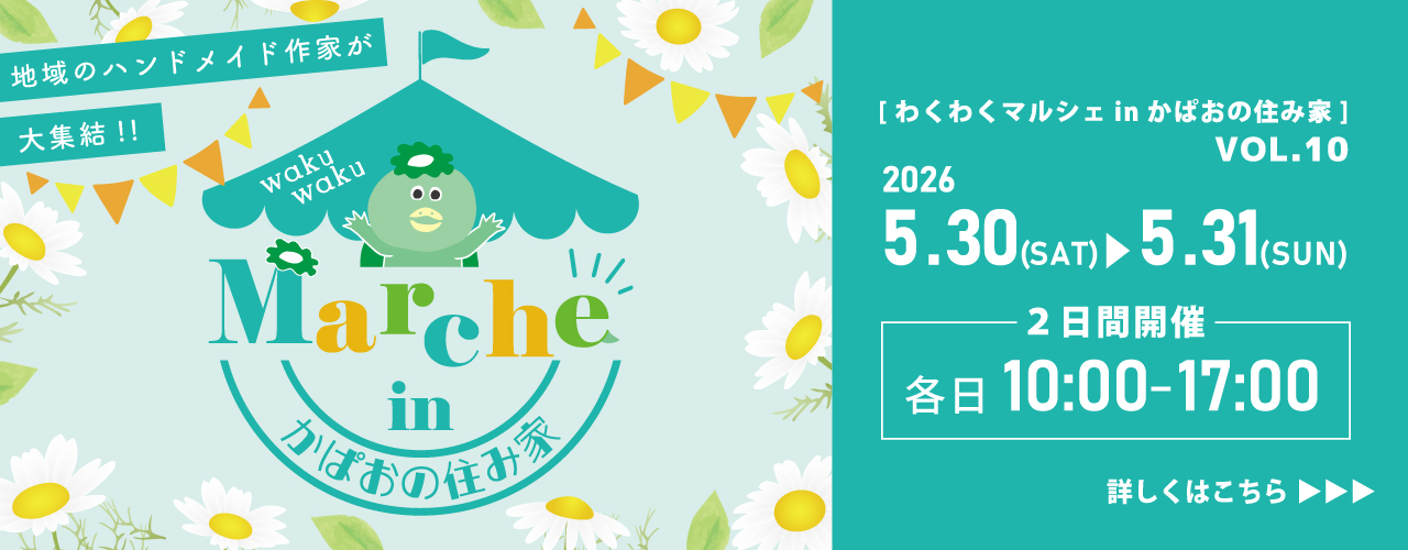 WAKUWAKUマルシェ　in　かぱおの住み家〜地元のハンドメイド作家が大集結！〜