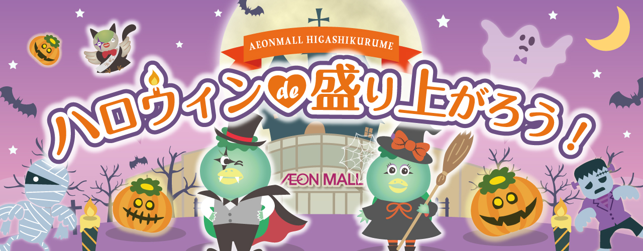 東久留米　ハロウィンde盛り上がろう！