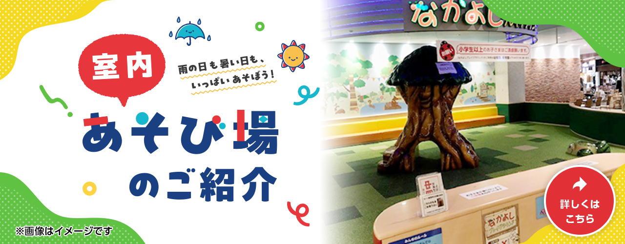 室内あそび場のご紹介