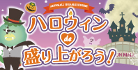 東久留米　ハロウィンde盛り上がろう！
