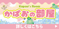 かぱおの部屋