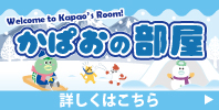 かぱおの部屋