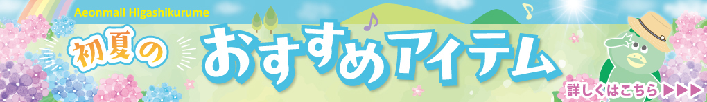 イオンモール東久留米 初夏のおすすめアイテム