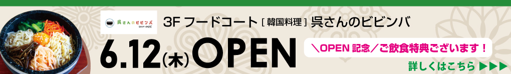 6月12日(木) 呉さんのビビンバ NEW OPEN!