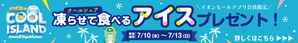 かぱおのCOOL ISLAND「凍らせて食べるアイスプレゼント」