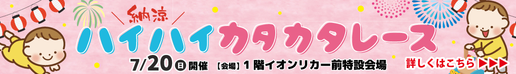 6/9〜参加者募集！！納涼ハイハイカタカタレース〜縁日にGO！〜