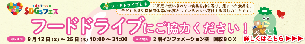 SDGｓフェス「フードドライブ」にご協力ください！