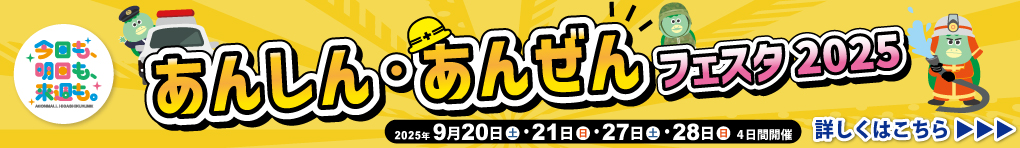 東久留米あんしん・あんぜんフェスタ2025