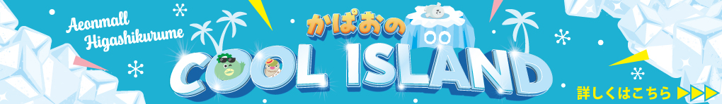 かぱおのCOOL ISLAND