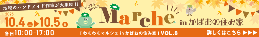 WAKUWAKUマルシェ　in　かぱおの住み家〜地元のハンドメイド作家が大集結！〜