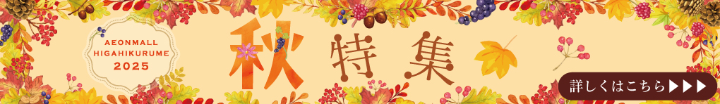 秋特集