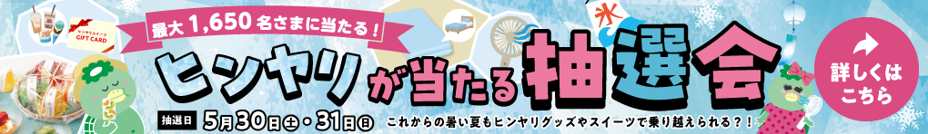 最大1,650名さまに当たる！「ヒンヤリが当たる抽選会」