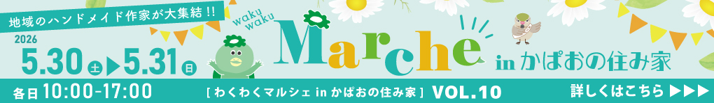 WAKUWAKUマルシェ　in　かぱおの住み家〜地元のハンドメイド作家が大集結！〜