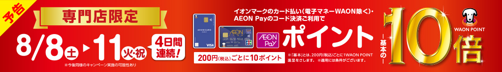 イオンマークのカード払い・AEON Payのスマホ決済ご利用で　WAON POINT　基本の10倍
