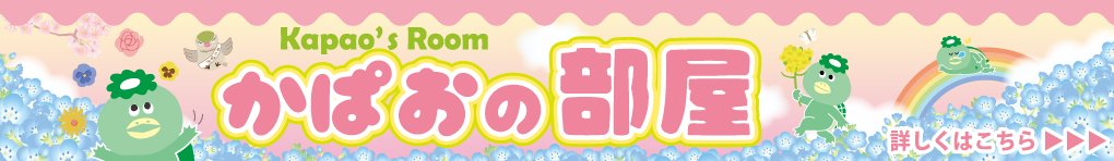 かぱおの部屋