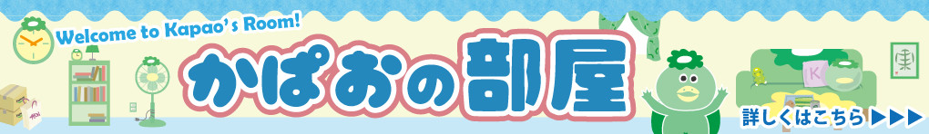 かぱおの部屋