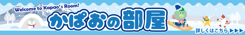 かぱおの部屋
