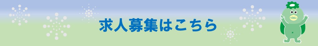 求人募集はこちら