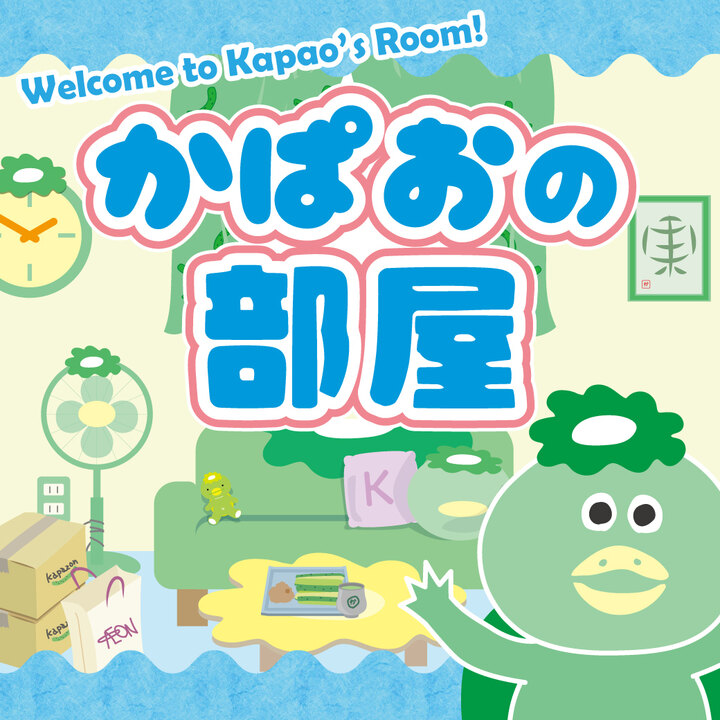 かぱおの部屋 - イオンモール東久留米 公式ホームページ