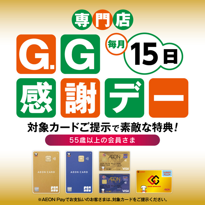 毎月15日「G.G感謝デー特典」 - イオンモール東久留米 公式ホームページ