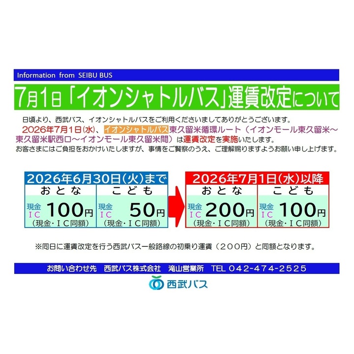 シャトルバス運賃改定について - イオンモール東久留米 公式ホームページ