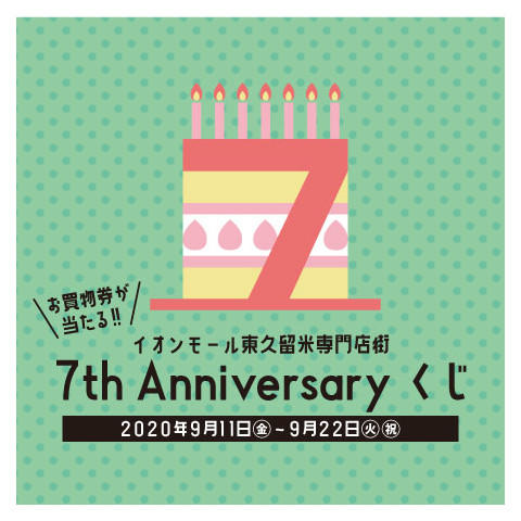 《お買物券が当たる!!》イオンモール東久留米専門店街 7th Anniversary くじ