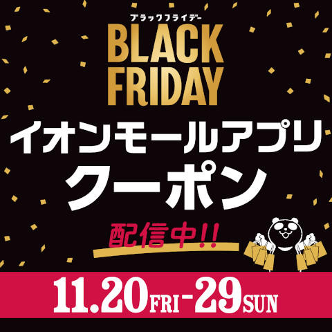 《ブラックフライデー》イオンモールアプリクーポン配信中!!