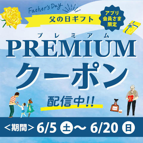 《父の日ギフト》PREMIUMクーポン配信中!