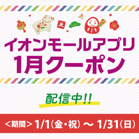イオンモールアプリクーポン配信中!!