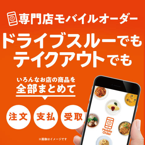 スマホで簡単注文!テイクアウトモバイルオーダーSTART!