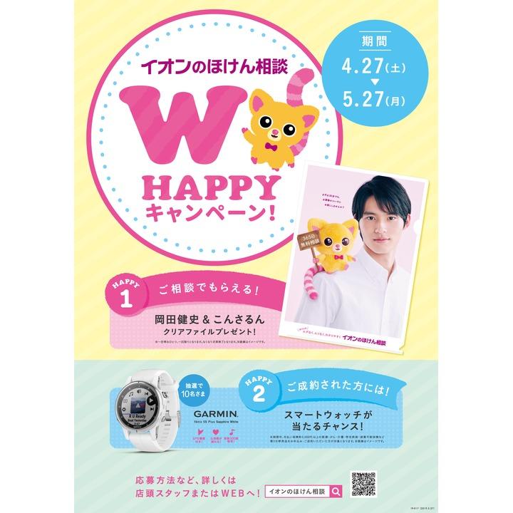 イオンのほけん相談 W HAPPY☆キャンペーン開催!