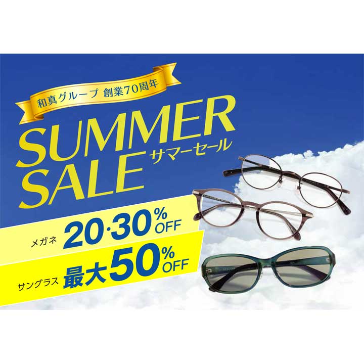 サマーセール始まりました 和真メガネ キャンペーン イオンモール東久留米 公式ホームページ
