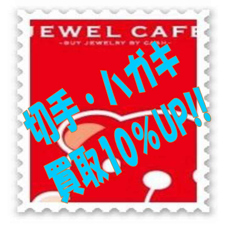 切手 ハガキの買取10 Upキャンペーン ジュエルカフェ キャンペーン イオンモール東久留米 公式ホームページ
