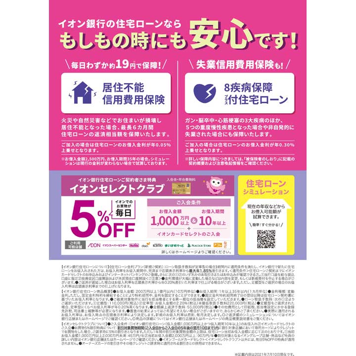イオン銀行住宅ローン 新規ご契約変動金利のご案内 イオン銀行 キャンペーン イオンモール東久留米 公式ホームページ