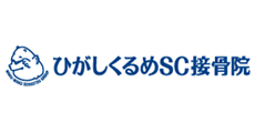 ひがしくるめSC接骨院