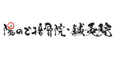 陽ので接骨院・鍼灸院