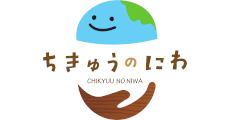 ちきゅうのにわ