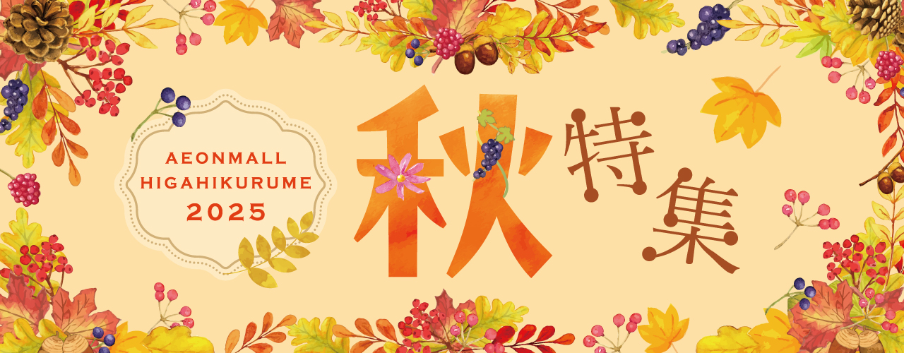 秋特集