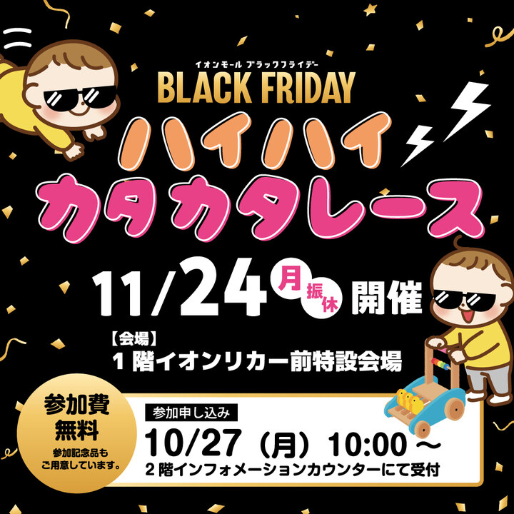 事前予約10/27（月）〜「ハイハイカタカタBLACK FRIDAYレース」