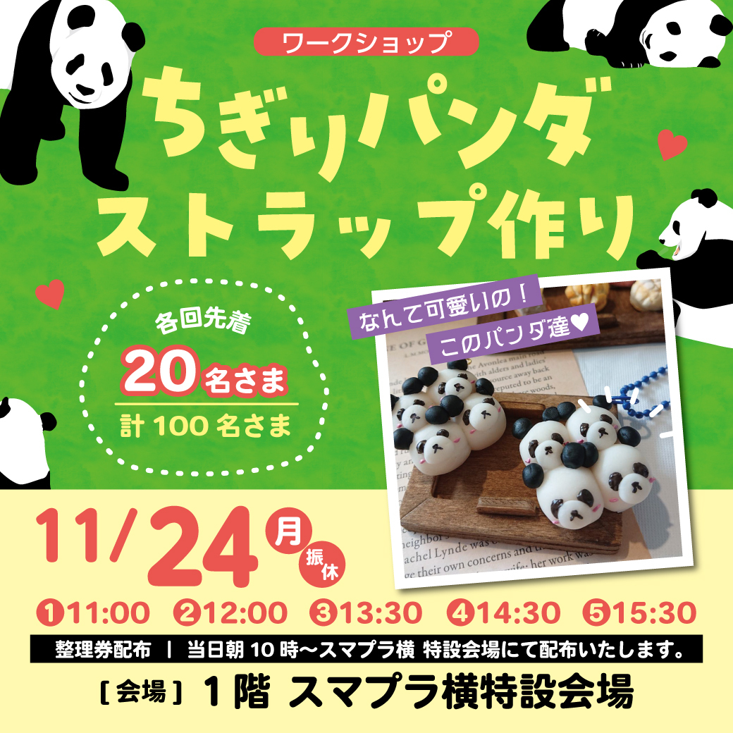 「ちぎりパンダストラップ作り〜なんて可愛いの！このパンダ達〜」
