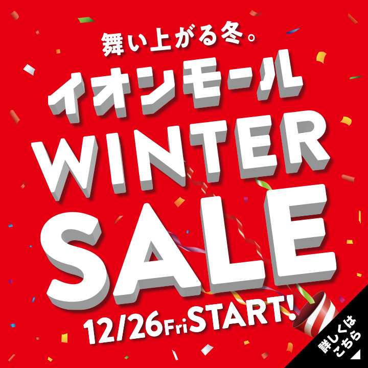 ウィンターセール