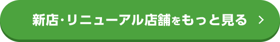 店舗をもっと見る