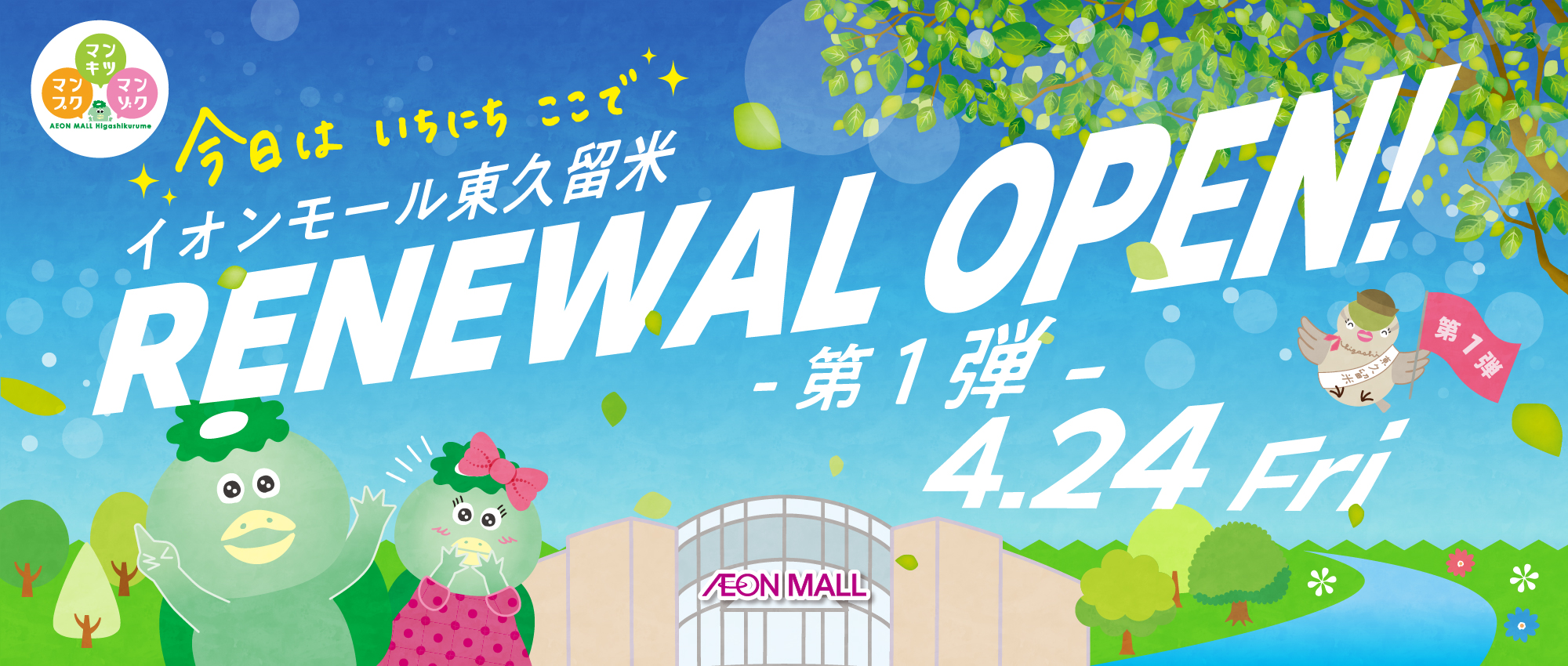 今日はいちにちここで イオンモール東久留米RENEWAL OPEN!