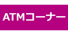 ATMコーナー