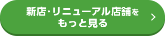 店舗をもっと見る