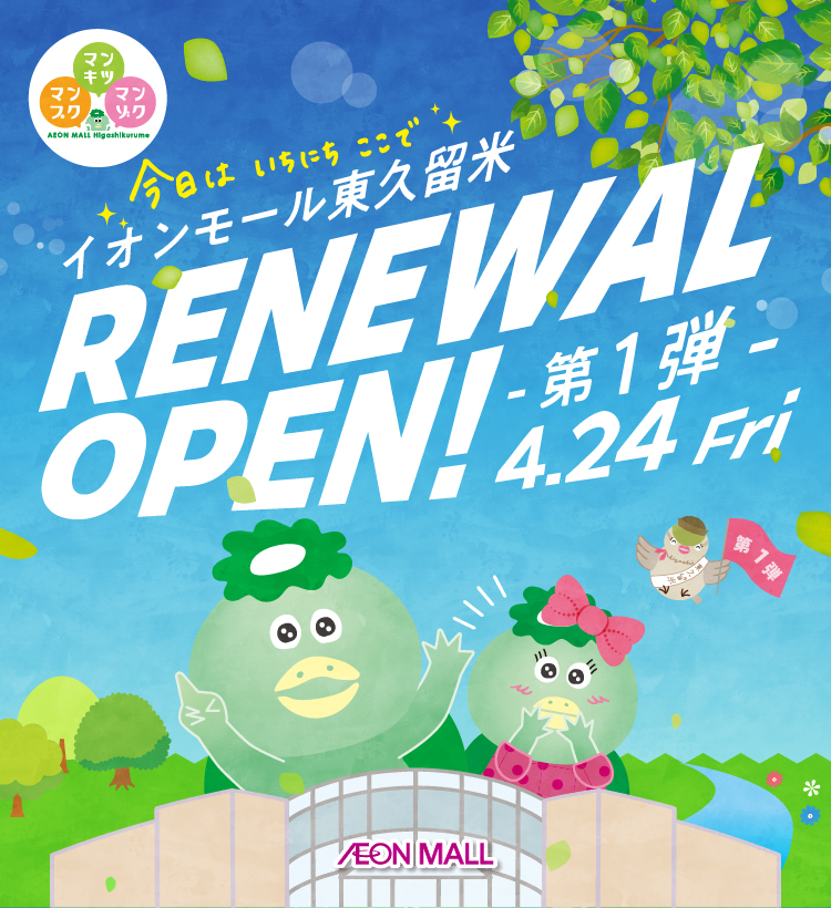 今日はいちにちここで イオンモール東久留米RENEWAL OPEN!