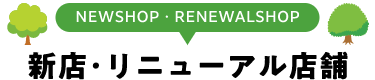 新店・リニューアル店舗